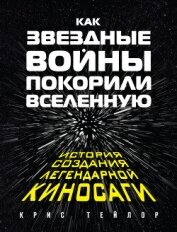 Как «Звездные войны» покорили Вселенную. История создания легендарной киносаги